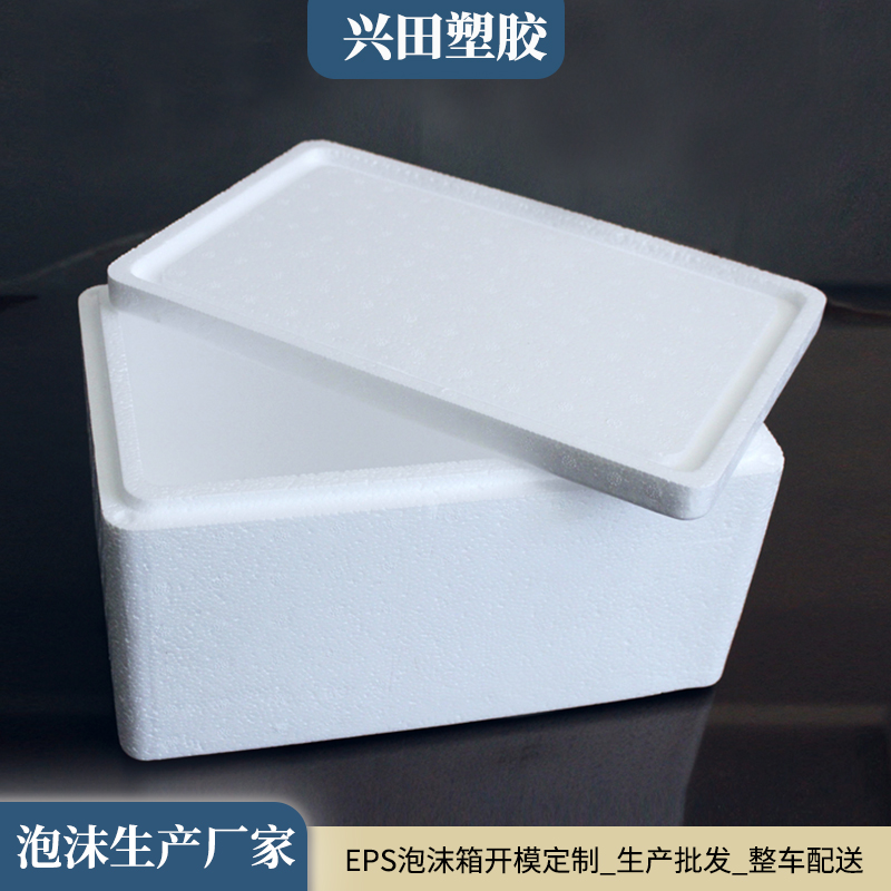 發(fā)泡聚苯乙烯（EPS）泡沫箱定制加工廠