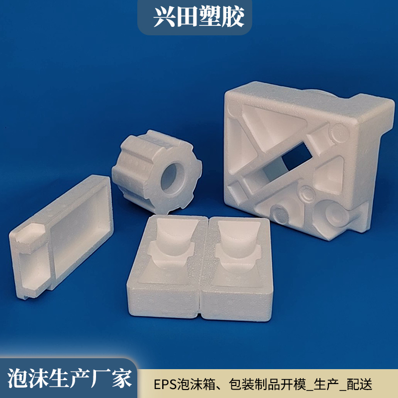 EPS(可發(fā)性聚苯乙烯)泡沫包裝產(chǎn)品生產(chǎn)廠家